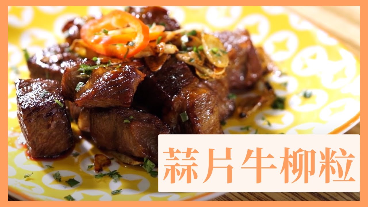 蒜片蜜汁一口牛