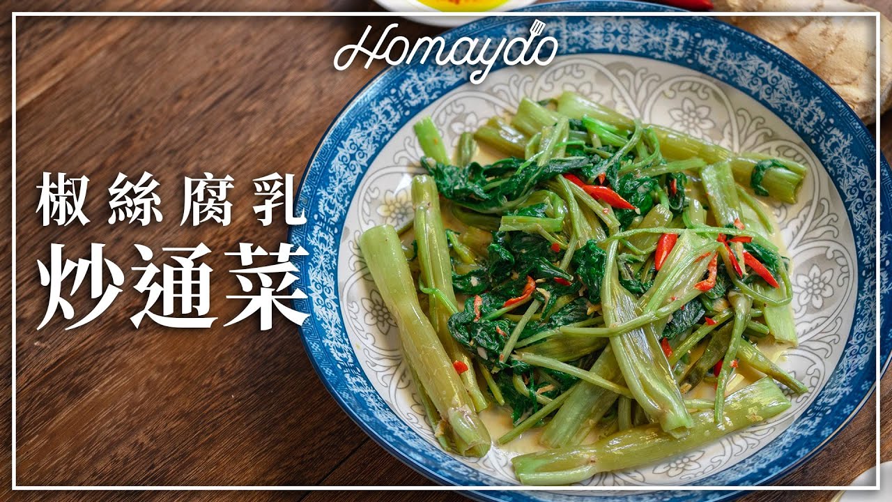 椒絲腐乳通菜