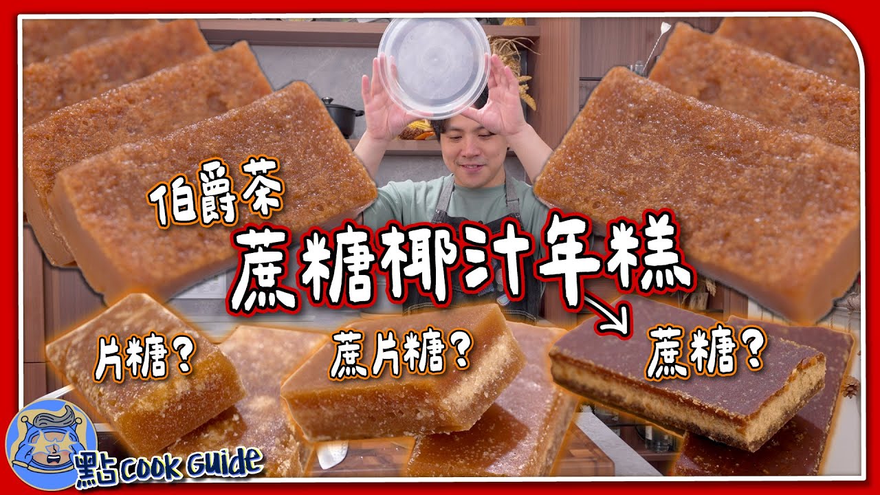 伯爵茶蔗糖椰汁年糕